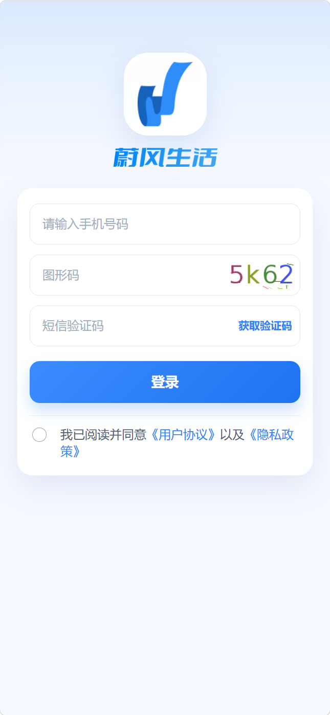 蔚风生活用户端手机登录界面